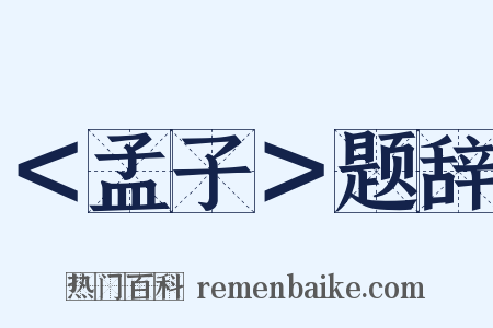 ＜孟子＞题辞是什么意思的图片